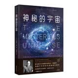 神秘的宇宙：詹姆斯·金斯著 青少年物理世界科普经典名著 物理学观念上的重大革命 中小学生课外阅读 开学季
