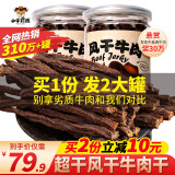 小牛拉图 牛肉干 内蒙古超干手撕风干牛肉干  小零食特产100g*2罐 2大罐【香辣】+【香辣】