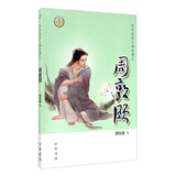 【0-14岁】周敦颐 中华先贤人物故事汇系列丛书中华书局弘扬优秀传统文化