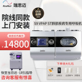 【全国8仓发货】瑞思迈S9 VPAP ST家用医用双水平呼吸机老人肺心病无创排二氧化碳肺病呼吸器 瑞思迈双水平S9 ST呼吸机+迈卓5L制氧机一体 咨询领取大礼包