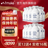 FMUKE福迈克NMN18000增强型原装进口 β烟酰胺单核苷酸nad+ 60粒/盒 【家庭装】NMN十二盒装