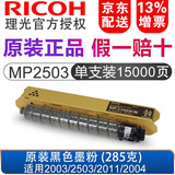 理光（RICOH） MPC2503原装墨粉盒C2011/C2003/C2004exSP 粉盒 碳粉 C2503C黑色（285克）单只装15000页