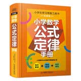 小学数学公式定律手册 通用版小学生1一6年级知识点汇总正版卡片常用考点及公式定理全解词典一到六年级台历基础知识