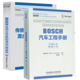 BOSCH汽车工程手册(中文第四版)+博世bosch传统动力传动系统和混合动力驱动系统