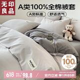 无印良品A类100%纯棉被套 全棉纯色学生宿舍单人被罩150*200cm