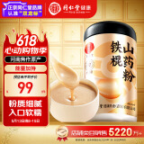 同仁堂品牌北京同仁堂铁棍山药粉500g代餐粉即食早餐营养滋补品