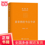 黄帝四经今注今译：马王堆汉墓出土帛书(珍藏版)(陈鼓应道典诠释书系（珍藏版）)