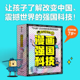 漫画强国科技 系列（全4册）【7-14岁】 李剑龙等著 