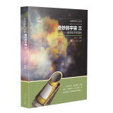 走进科学大门丛书：奇妙的宇宙三（星系和宇宙演化）