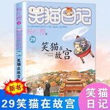 笑猫日记全套全集28册 新版29笑猫在故宫28大象的远方 第1-27册戴口罩的猫幸运女神的宠儿杨红樱童话系列书 【新书】29.笑猫在故宫