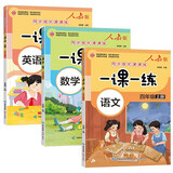 一课一练 人教版四年级上册语文数学英语套装3册