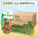 洁西私房兔粮2.5kg+提草500g 营养全阶兔粮兔子饲料提摩西草