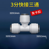 特康源直饮水机净水器2分快接三通快速型转接头外牙PE水管过滤器pe配件 3分三通(免卡)