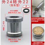 水龙头转换配件净水器转接头出水嘴起泡器内外丝粗细牙转接头 (加长型)外24转外22