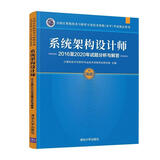 软考教程 系统架构设计师2016至2020年试题分析与解答 清华大学出版社 计算机技术与软件专业技术资格考试研究部（全国计算机技术与软件专业技术资格（水平）考试指