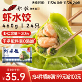 船歌鱼水饺 虾水饺460g/袋 24只 健康早餐夜宵 海鲜手工速冻饺子 生鲜速食