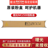 理光原装粉盒IMC2500/IMC2500H碳粉墨粉适用于IMC2000 IMC2500粉盒 IMC2500H(高容）黄色粉盒