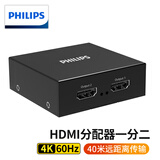飞利浦（PHILIPS）HDMI2.0分配器一分二4K60Hz 1进2出高清视频分屏器适用笔记本电脑电视盒子接电视显示器投影仪同屏