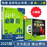 【高二选修】2025高中必刷题选修二选修三2025选择性必修一人教版A狂K重点新高考新教材语文数学英语物理化学生物政治历史地理课本同步练习册： 25物理选修二 人教版