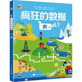疯狂的数据：水 小猛犸童书(精装)