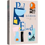 艾吕雅诗选