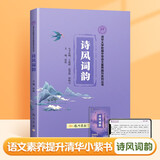 【官方正版】清华小紫书三本古文华章诗风词韵散文名家合集初中文言文全解一本通译注及赏析阅读清华附中课外书籍语文文学素养提升系列国学古诗文经典诵读与鉴赏读本龙门书局 【配套视频课程】诗风词韵+视频课程卡 