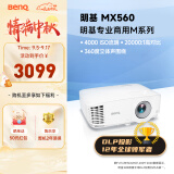 明基（BenQ）MX560高亮护眼投影仪 投影仪办公 投影仪家用（4000流明 自动校正）