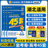 金考卷45套【新高考+14省专版任选】天星教育2025高考金考卷高考45套高三冲刺模拟试卷汇编数学英语语文物理化学生物必刷卷高考真题模拟卷 湖北省 数学