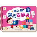 撕拉！撕拉！魔法安静书·颜色形状 