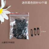 沁度小别针衣服吊牌迷你隐形收腰固定床单扣针葫芦回形黑色小号曲别针 迷你别针1.9cm长、黑色约50个 1