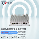 特控 微型工控电脑主机无风扇工控机嵌入式宽温防尘工业电脑抗干扰 I5八代/16G内存/256G固态