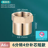 一靓水龙头6分转4分变接头洗衣机内外丝六变四全铜变径大小头水管加厚 6 6分转4分补芯短款