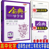 金典导学案高中化学必修第一册第二册必修1 2 册选择性必修第一册第二册第三册选择性必修1 2 3高一高二上下 上海化学高三高考总复习含答案 高中化学选择性必修3（高三）