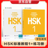 HSK标准教程1 学生用书+练习册
