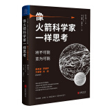 像火箭科学家一样思考 深度改变批判性逆转思维框架想法方式第一性原理认知觉醒驱动组织行为学提升自我能力创意吴晓波罗振宇万维钢刘润逻辑经管理励志成功书籍