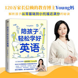 陪孩子轻松学好英语 教育博主Young妈分享英语满分秘诀  从零基础到满分  家教方法英语学习教育孩子生活
