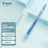 日本百乐（PILOT）JUICE彩色果汁中性笔百果乐按动水笔手账笔0.5mm 浅蓝LJU-10EF-LB
