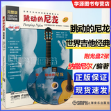 包邮 跳动的尼龙 完整版 原版引进  附DVD MP3各一张 斯科特 泰南特 纳撒尼尔·古诺 上海音乐出版社 世界吉他经典教程与曲集系列 民谣吉他书籍入门自学教材 吉他弹唱流行基础练习曲歌曲书