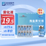 吉孚医疗 雾化液氯化钠生理盐水雾化药液雾化器家用儿童成人温和滋润孕妇婴儿可用 盐水雾化液10ml*10瓶