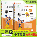 [官方新版] 套装2册 小学奥数举一反三A版+B版二年级 AI助学 小学奥数举一反三奥数培优数学思维训练数学竞赛题奥数讲解练习册 陕西人民教育出版社