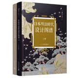 99博物艺术志：日本明治时代设计图谱 套装共2册 日本琳派画家，近代著名设计师古谷红麟 日本工艺美术图案设计的佳作 色彩淡雅，线条硬朗，构图大胆，妙趣横生。人民文学出版社正版