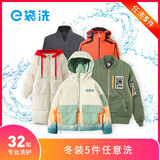 e袋洗 洗衣 洗鞋服务，32年专业洗护经验，购买后180天内可约，羽绒服/风衣/西装/连衣裙 衣物5件洗 全国306城市免费上门取送专业洗护去渍熨烫