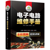 电子电路维修手册 电子识图识别检测维修书籍电路技术基础教程电子元器件电路图电器维修实物接线图零