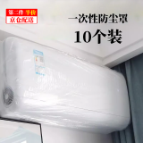 春锦秋鲤加大立式挂式空调内机防尘罩一次性空调罩防灰尘透明空调防尘罩电 10个装一次性防尘罩（70x145cm）