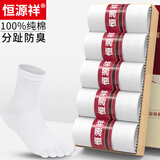 恒源祥五指袜男士纯棉中筒全棉抗菌防臭吸汗春秋四季薄分趾五趾袜子男 【常规款】5白 100%棉五趾男袜38-44码