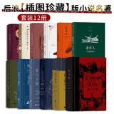 【2022年出版品种】后浪插图珍藏版小说名著（套装12册）红与黑+远大前程+傲慢与偏见+巴黎圣母院 小说