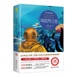 海底两万里（世界文学名著拓展阅读:名师导读版）