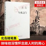 午夜之门 北岛随笔集 写于世纪之交 穿行于纽约巴黎布拉格体味他深情怀念故人时的用心 慨叹生命与世事