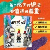烟囱城 精装绘本 林雅琪著   3-6岁  充满想象力情绪引导绘本