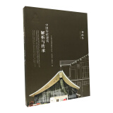中国传统建筑解析与传承  海南卷